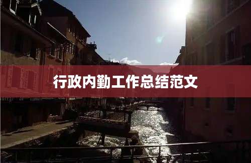 行政内勤工作总结范文