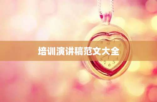 培训演讲稿范文大全