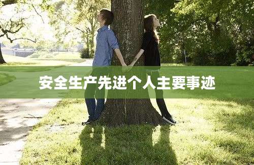 安全生产先进个人主要事迹