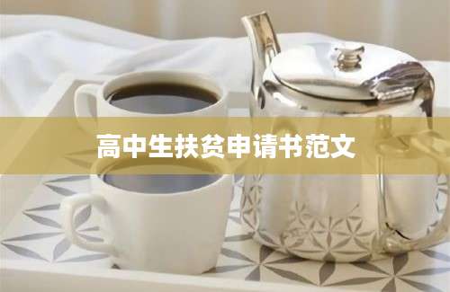 高中生扶贫申请书范文