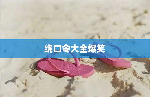 绕口令大全爆笑