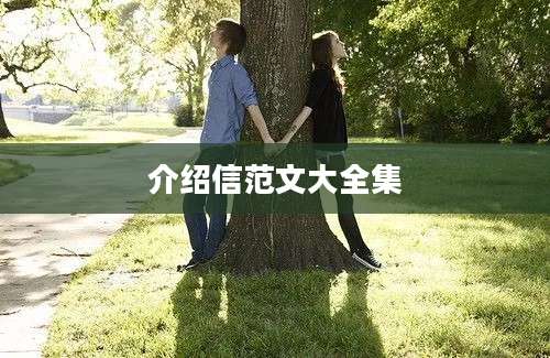 介绍信范文大全集