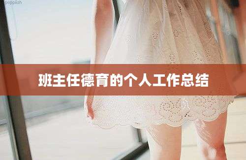 班主任德育的个人工作总结