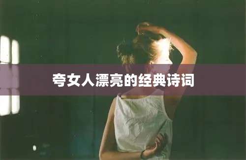 夸女人漂亮的经典诗词