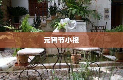 元宵节小报