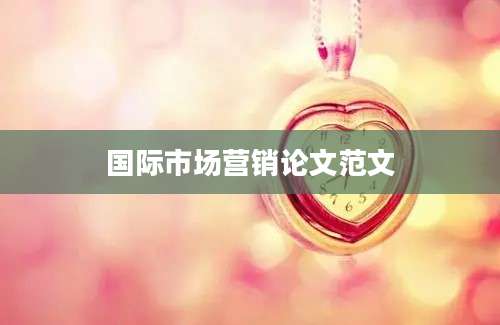 国际市场营销论文范文
