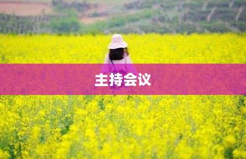 主持会议