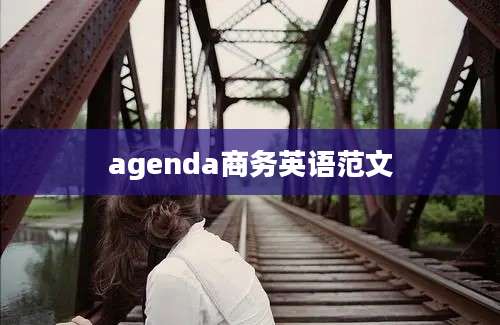 agenda商务英语范文