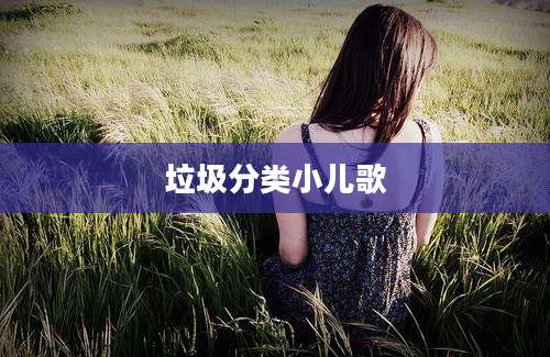 垃圾分类小儿歌