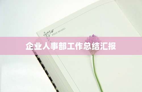 企业人事部工作总结汇报