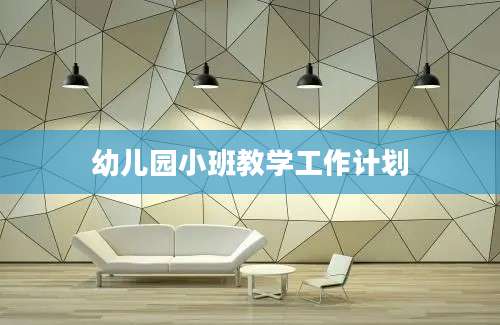 幼儿园小班教学工作计划