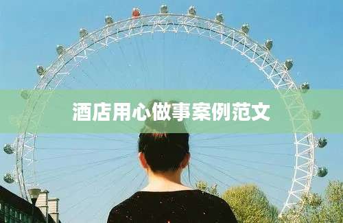 酒店用心做事案例范文