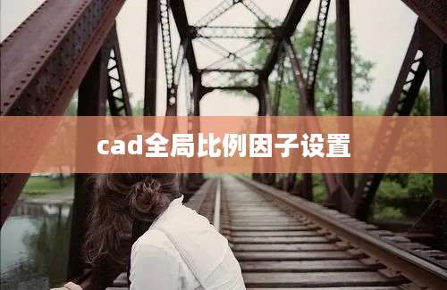 cad全局比例因子设置