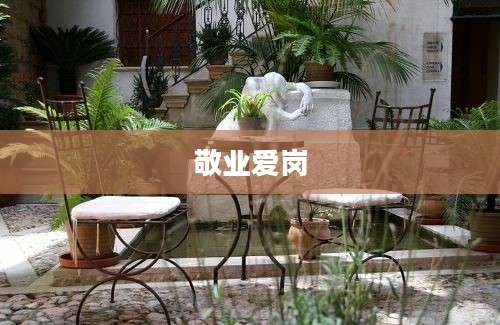 敬业爱岗