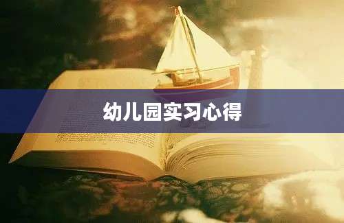 幼儿园实习心得
