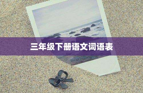 三年级下册语文词语表