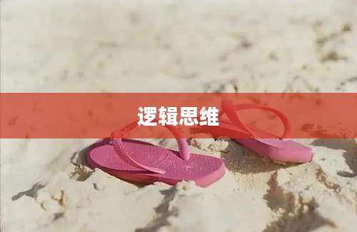 逻辑思维