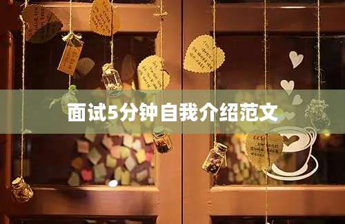 面试5分钟自我介绍范文