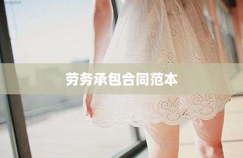 劳务承包合同范本
