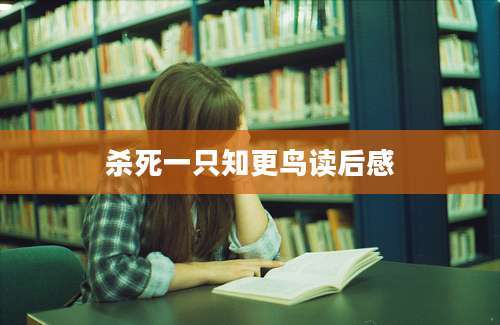 杀死一只知更鸟读后感