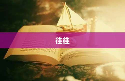 往往