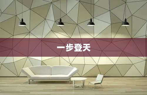 一步登天