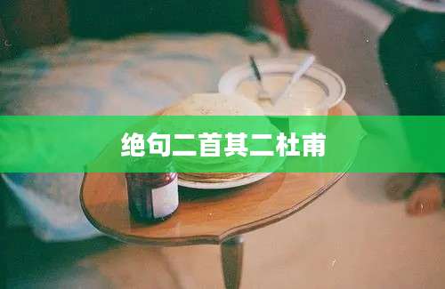 绝句二首其二杜甫