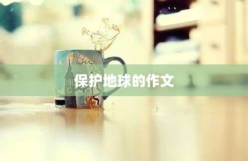 保护地球的作文