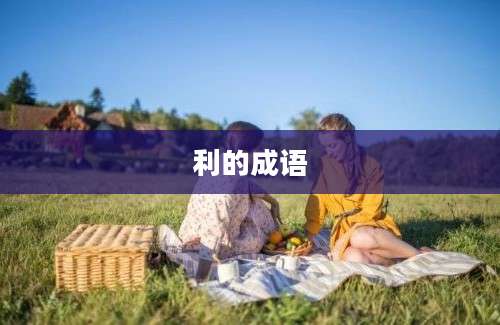 利的成语