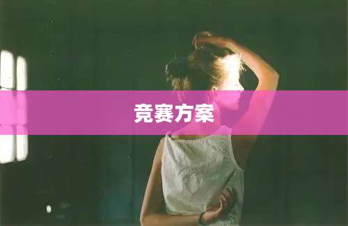 竞赛方案