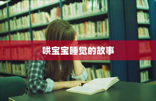 哄宝宝睡觉的故事