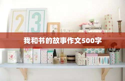 我和书的故事作文500字