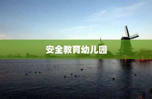 安全教育幼儿园