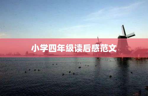 小学四年级读后感范文