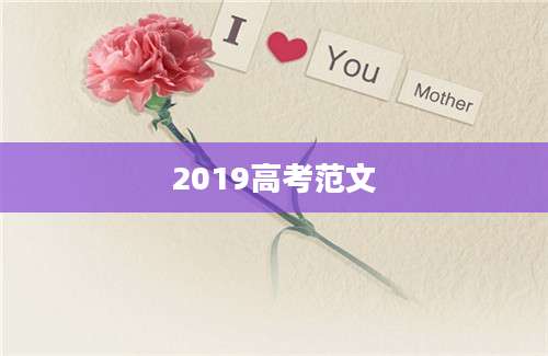2019高考范文