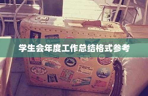 学生会年度工作总结格式参考