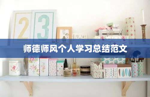 师德师风个人学习总结范文