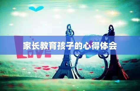 家长教育孩子的心得体会