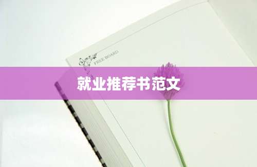 就业推荐书范文