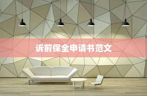 诉前保全申请书范文