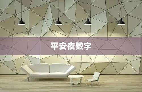 平安夜数字