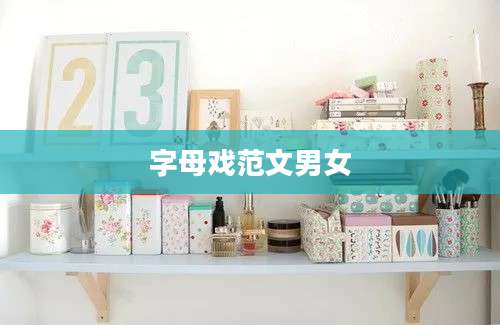 字母戏范文男女