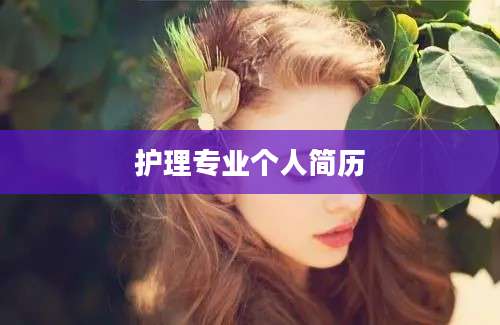 护理专业个人简历