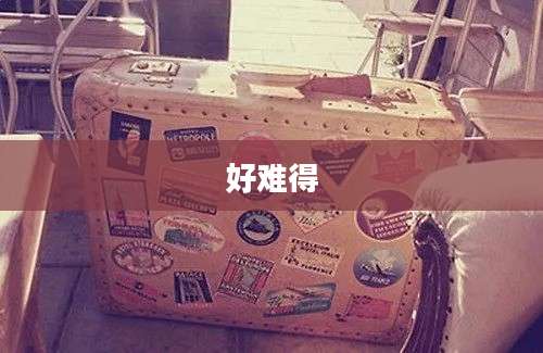好难得
