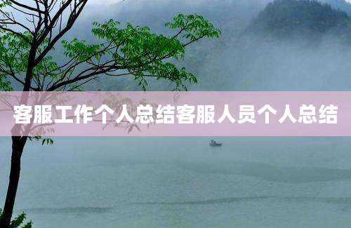 客服工作个人总结客服人员个人总结