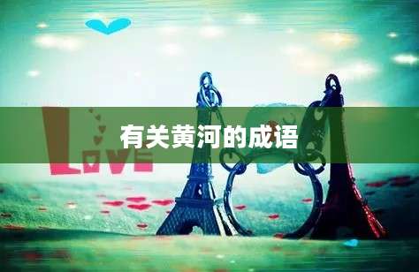 有关黄河的成语