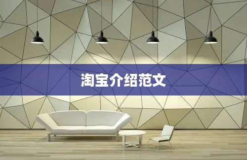 淘宝介绍范文
