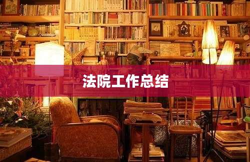 法院工作总结