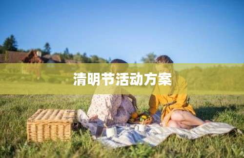 清明节活动方案