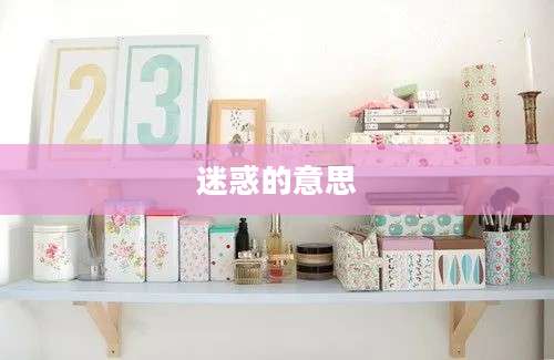 迷惑的意思